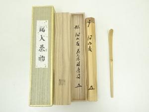宗篤造　竹茶杓（銘：心の友）（前大徳　福本積應書付）（共箱）
